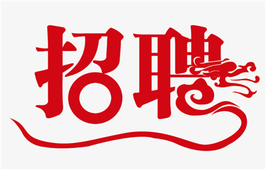 誠聘  網(wǎng)絡(luò)營運(yùn)經(jīng)理一名  給自己一個(gè)人生逆襲的機(jī)會(huì)